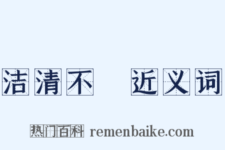 洁清不洿近义词是什么意思的图片